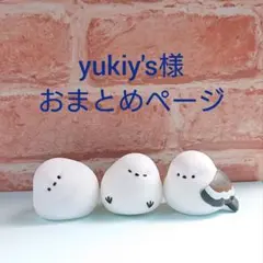 yukiy's(プロフ確認ください)様専用おまとめページ
