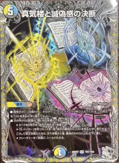 デュエルマスターズ 真気楼と誠偽感の決断 TR7/TR9 - メルカリ