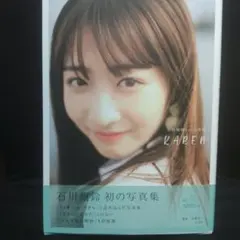 石川翔鈴1st写真集 KAREN