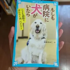 もしも病院に犬がいたら こども病院ではたらく犬、ベイリー