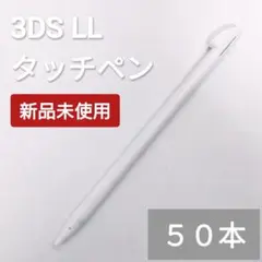 新品 Nintendo3DSLL タッチペン ホワイト 白 50本セット