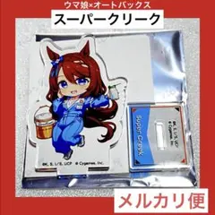 ウマ娘 シンデレラグレイ オートバックス アクリルスタンド スーパークリーク