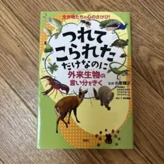 つれてこられただけなのに 外来生物の言い分をきく 生き物たちの心のさけび!