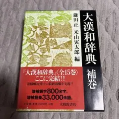 漢和辞典1-12巻+索引 - メルカリ