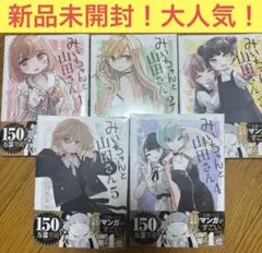 大人気漫画！　みいちゃんと山田さん
