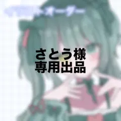 さとう様専用出品