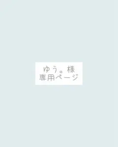 ゆう。様、専用ページ