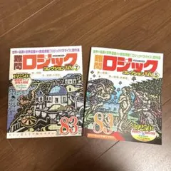難問ロジックコレクションＤＸ　2冊セットのサムネイル