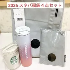 スターバックス　2026 福袋　バッグ　サコッシュ　ボトル　ポーチ　セット売り