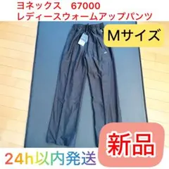 【新品/国内正規品】ヨネックス レディースウォームアップパンツ Mサイズ