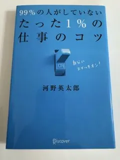 99%の人がしていない たった1%の仕事のコツ