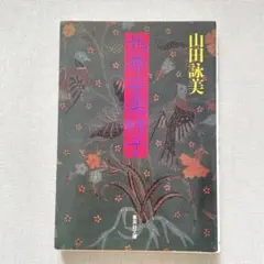 熱帯安楽椅子 山田詠美