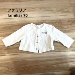 ファミリア familiar カーディガン　70