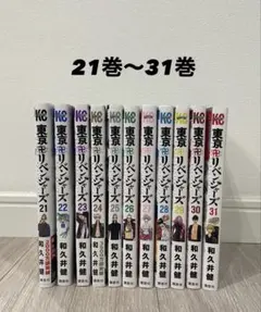 東京卍リベンジャーズ 21巻〜31巻