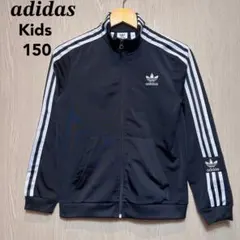 アディダスオリジナルス　トラックジャケット　キッズ150 ブラック　刺繍ロゴ