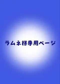 ラムネ様専用ページのサムネイル