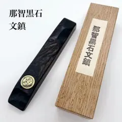 2025年最新】那智黒石文鎮の人気アイテム - メルカリ