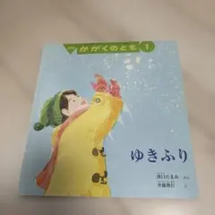 月刊かがくのとも ゆきふり 2017年1月