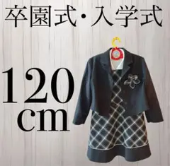 子ども用入学式 フォーマルワンピースセット キッズワンピース 子供服 美品