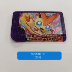 ビクティニ　ポケモンフレンダ　スーパートレジャー