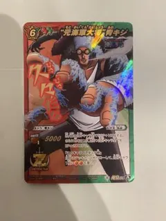 ワンピース カードダス 元海軍大将 青キジ クザン 超Ω34ミラクルバトル