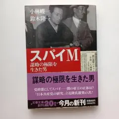 スパイM