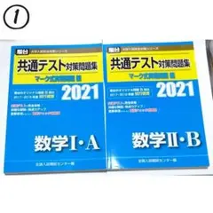 【使用済】2021年　青本　数学Ⅰ・Ａ＆数学Ⅱ・Ｂ　2冊セット