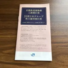 JR西日本グループ 京都鉄道博物館入館割引券1冊と鉄道優待券割引券
