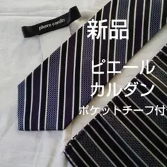 新品 ピエールカルダン ネクタイ ポケットチーフ付き ストライプ