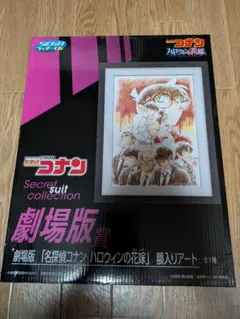 名探偵コナン セガラッキーくじ　ハロウィンの花嫁　額入りアート