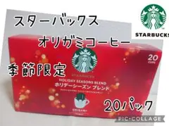スターバックス オリガミ コーヒー ホリデーシーズンブレンド 20パック