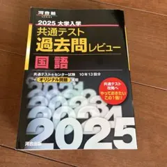2025 大学入試 共通テスト 国語 過去問レビュー　河合塾
