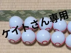 ケイトさん専用 プレミアボール８個