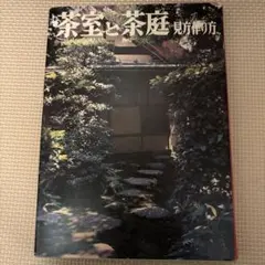 2026年最新】重森三玲の人気アイテム - メルカリ