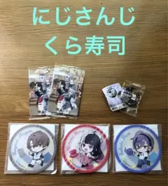 にじさんじ　くら寿司　ラバーコースター　缶バッジ　SMC組カード　まとめ売り