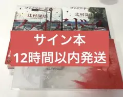 著者サイン本】ファイア・ドーム 上下巻 スリーブ付 書店特典付 