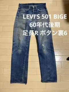 60'sビンテージ リーバイス 501 BIGE 30×32