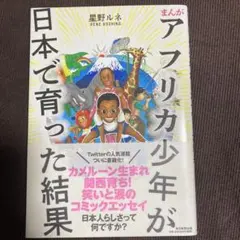 【出品12/14まで】まんが アフリカ少年が日本で育った結果