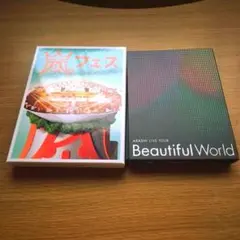 ARASHI LIVE Beautiful World DVD +嵐フェスDVD