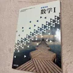 高等学校 数学I 数研出版