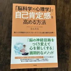 「脳科学×心理学」で自己肯定感を高める方法 脳と心の両面からのアプローチで1万…