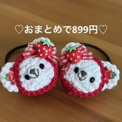 あみぐるみ　ヘアゴム♡大きな苺リボン♡真っ赤な苺ずきんくまちゃん♡