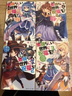 この素晴らしい世界に祝福を! 21 - メルカリ