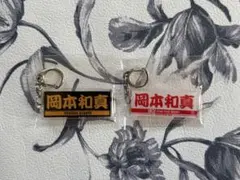 ジャイアンツ 岡本和真 キーホルダー 2個 まとめ売り