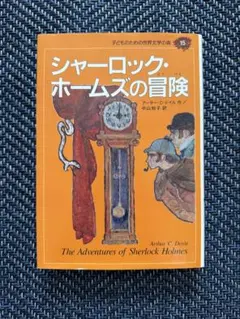 シャーロック・ホームズの冒険