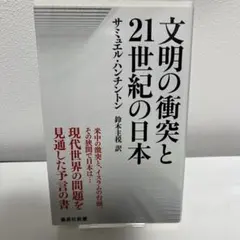 文明の衝突と21世紀の日本