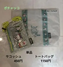 ポチャッコ　トートバッグ　サコッシュセット　サンリオ当たりくじ