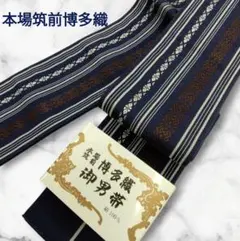 MO-3667 角帯 本場筑前博多織 献上柄 証紙付 紺鉄色 - メルカリ