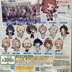 学園アイドルマスター ラバーマスコット3 全１3種セット