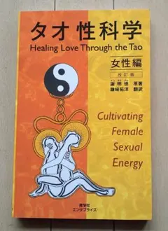 タオ性科学。女性編。極美品